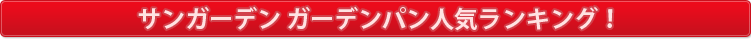 みんなが大注目のサンガーデンの立水栓売れ筋ランキング!!