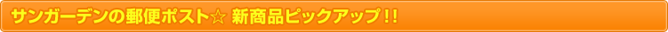 �T���K�[�f���̗X�փ|�X�g�� �V���i�s�b�N�A�b�v�I�I