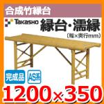   G Takasho | i FB-4 10352200 W1200~D350~H450mm 