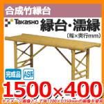   G Takasho | i FB-5 10351500 W1500~D400~H450mm 