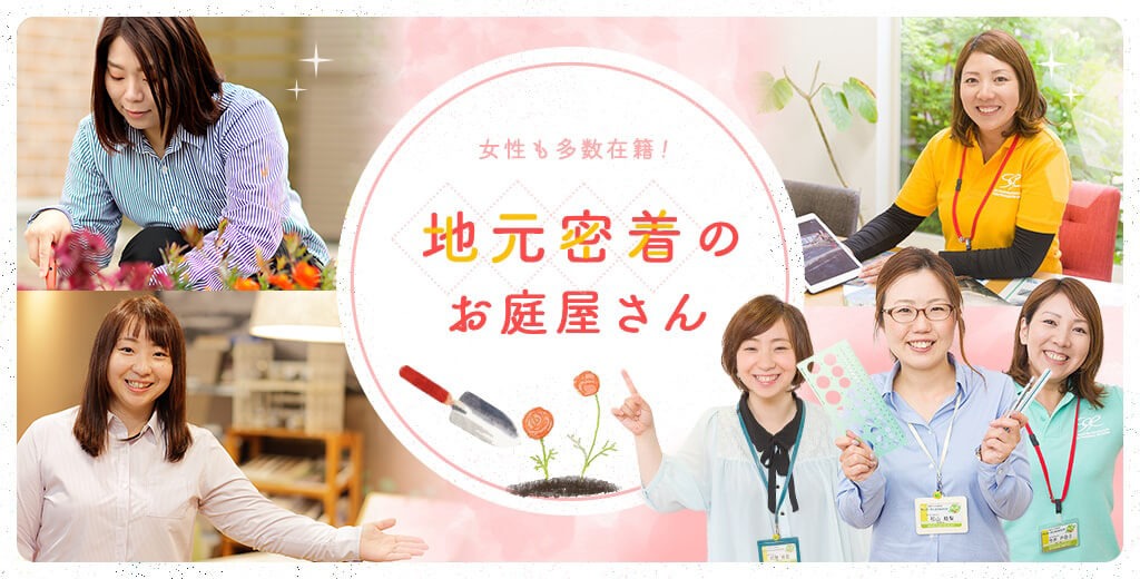 地元密着のお庭屋さん