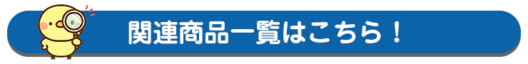 関連商品の確認はこちら