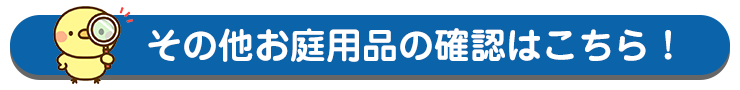 宅配ボックスの確認はこちら