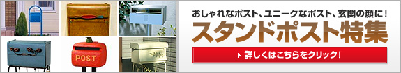 スタンドポスト特集／おしゃれなポスト、ユニークなポスト、玄関の顔に！