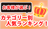 お客様が選ぶ！カテゴリー別人気ランキング！