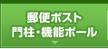 郵便ポスト 門柱・機能ポール