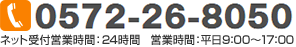 0572-26-8050／ネット受付営業時間：24時間／営業時間：平日9：00～17：00