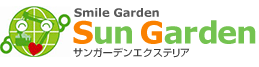 Smile Garden Sun Garden サンガーデンエクステリア