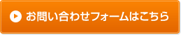 お問い合わせフォームはこちら