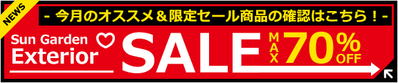 夏のエクステリアセール！