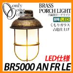 LED 照明 真鍮製ポーチライト BR5000 AN FR LE くもりガラス LED仕様 古色仕上げ ガーデンライト マリンランプ LEDライト 外灯 屋外 門灯 GI1-700233 オンリーワンクラブ 送料無料