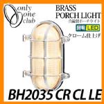 LED 照明 真鍮製ポーチライト BH2035 CL LE クリアガラス LED仕様 クローム仕上げ ガーデンライト マリンランプ LEDライト 外灯 屋外 門灯 GI1-700221 オンリーワンクラブ 送料無料