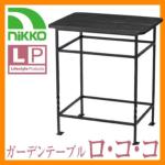 <br>屋外用テーブル 机 <br>ガーデンテーブル ロ・コ・コ <br>ODF-GS-RA2 NIKKO ガーデンキッチン <br>送料無料