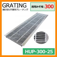 駐車場用品 グレーチング 細目型U字溝用グレーチング HUP-300-25 適用