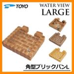 <br>ガーデンパン 水受け <br>ウォータービューラージ 角型ブリックパンL <br>TOYO 東洋工業 WATER VIEW LARGE <br>送料別