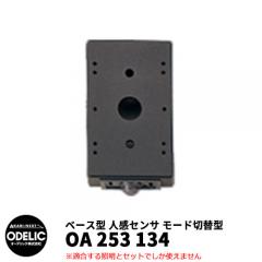 ODELIC オーデリック OA 253 134 人感センサ モード切替型 壁面取付 