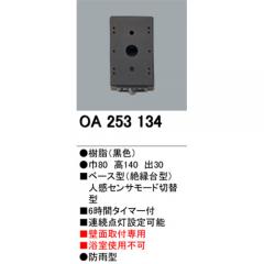 ODELIC オーデリック OA 253 134 人感センサ モード切替型 壁面取付