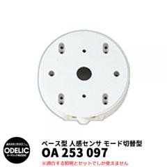 ODELIC オーデリック OA 253 097 人感センサ モード切替型 壁面取付