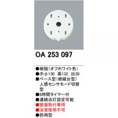 ODELIC オーデリック OA 253 097 人感センサ モード切替型 壁面取付