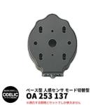 <br>ODELIC オーデリック OA 253 137 人感センサ モード切替型 <br>壁面取付専用 <br>ベース型 黒色 JMHB