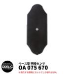 <br>ODELIC オーデリック OA 075 670 明暗センサ <br>壁面取付専用 <br>ベース型 黒色 MEHB