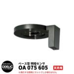 <br>ODELIC オーデリック OA 075 605 明暗センサ <br>天井面取付専用 <br>ベース型 黒色 METB