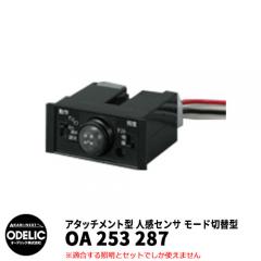 ODELIC オーデリック OA 253 287 人感センサ モード切替型 壁面取付