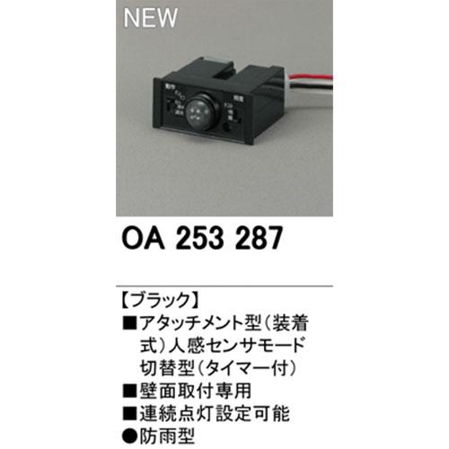 ODELIC オーデリック OA 253 287 人感センサ モード切替型 壁面取付