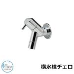 <br>蛇口 水道 <br>横水栓チェロ G13CL <br>水生活製作所 蛇口のみ TOSHIN蛇口比較品 横水栓チェロ（JA-G13CL）