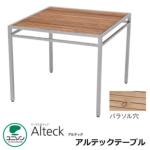 <br>ガーデンファニチャー テーブル 机<br>アルテックテーブル1000×1000 組み立て式<br>ユニソン テーブル＆チェア Alteckシリーズ