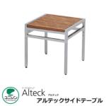 <br>ガーデンファニチャー テーブル 机<br>アルテックサイドテーブル 組み立て式<br>ユニソン テーブル＆チェア Alteckシリーズ