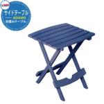 <br>ガーデン テーブル ガーデンテーブル ガーデンファニチャー <br>折り畳みサイドテーブル カラー：パトリオティックブルー 8500-36-3735 <br>REAL COMFORT アメリカ製