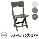 <br>ガーデン 椅子 ガーデンチェア ガーデンファニチャー <br>フォールディングチェアー <br>REAL COMFORT ADAMS アメリカ製