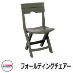 <br>ガーデン 椅子 ガーデンチェア ガーデンファニチャー <br>フォールディングチェアー <br>REAL COMFORT ADAMS アメリカ製 <br>イメージ：オリーブ