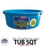 <br>FORTIFLEX タブ5QT <br>容量4.7L カラータブ 洗面器 イメージ： Teal Blue <br>BPA Free ビスフェノールA非含有 DIY 工具 アメリカ製