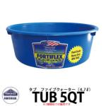 <br>FORTIFLEX タブ5QT <br>容量4.7L カラータブ 洗面器 イメージ： Blue <br>BPA Free ビスフェノールA非含有 DIY 工具 アメリカ製