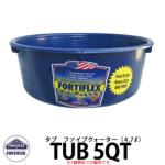<br>FORTIFLEX タブ5QT <br>容量4.7L カラータブ 洗面器 イメージ： Sapphire Blue <br>BPA Free ビスフェノールA非含有 DIY 工具 アメリカ製