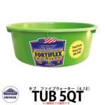 <br>FORTIFLEX タブ5QT <br>容量4.7L カラータブ 洗面器 イメージ： Mango Green <br>BPA Free ビスフェノールA非含有 DIY 工具 アメリカ製