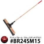 <br>RAZOR BACK プッシュブルーム（スムースデッキブラシ） <br>#BR24SM15 レイザーバック DIY 工具 アメリカ製