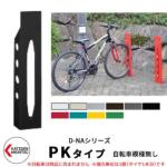 <br>カツデンアーキテック D-NA PK Type PKタイプ 自転車スタンド <br>イメージ：半艶ブラック 角柱型（自転車模様無し） 床付タイプ サイクルスタンド スチール鋼管
