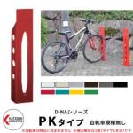 <br>カツデンアーキテック D-NA PK Type PKタイプ 自転車スタンド <br>イメージ：シグナルレッド 角柱型（自転車模様無し） 床付タイプ サイクルスタンド スチール鋼管