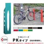 <br>カツデンアーキテック D-NA PK Type PKタイプ 自転車スタンド <br>イメージ：パステルブルー 角柱型（自転車模様無し） 床付タイプ サイクルスタンド スチール鋼管