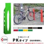 <br>カツデンアーキテック D-NA PK Type PKタイプ 自転車スタンド <br>イメージ：ペールグリーン 角柱型（自転車模様無し） 床付タイプ サイクルスタンド スチール鋼管