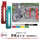 <br>カツデンアーキテック D-NA PK Type PKタイプ 自転車スタンド <br>全8色 角柱型（自転車模様付き） 床付タイプ サイクルスタンド ステンレス