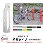 <br>カツデンアーキテック D-NA PK Type PKタイプ 自転車スタンド <br>イメージ：ピュアホワイト 角柱型（自転車模様付き） 床付タイプ サイクルスタンド スチール鋼管