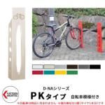 <br>カツデンアーキテック D-NA PK Type PKタイプ 自転車スタンド <br>イメージ：アイボリー 角柱型（自転車模様付き） 床付タイプ サイクルスタンド スチール鋼管