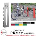 <br>カツデンアーキテック D-NA PK Type PKタイプ 自転車スタンド <br>イメージ：シルバー 角柱型（自転車模様付き） 床付タイプ サイクルスタンド スチール鋼管