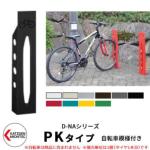 <br>カツデンアーキテック D-NA PK Type PKタイプ 自転車スタンド <br>イメージ：半艶ブラック 角柱型（自転車模様付き） 床付タイプ サイクルスタンド スチール鋼管