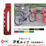 <br>カツデンアーキテック D-NA PK Type PKタイプ 自転車スタンド <br>イメージ：シグナルレッド 角柱型（自転車模様付き） 床付タイプ サイクルスタンド スチール鋼管