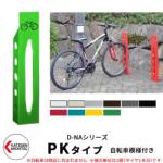 <br>カツデンアーキテック D-NA PK Type PKタイプ 自転車スタンド <br>イメージ：ペールグリーン 角柱型（自転車模様付き） 床付タイプ サイクルスタンド スチール鋼管